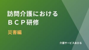 ＢＣＰ研修
